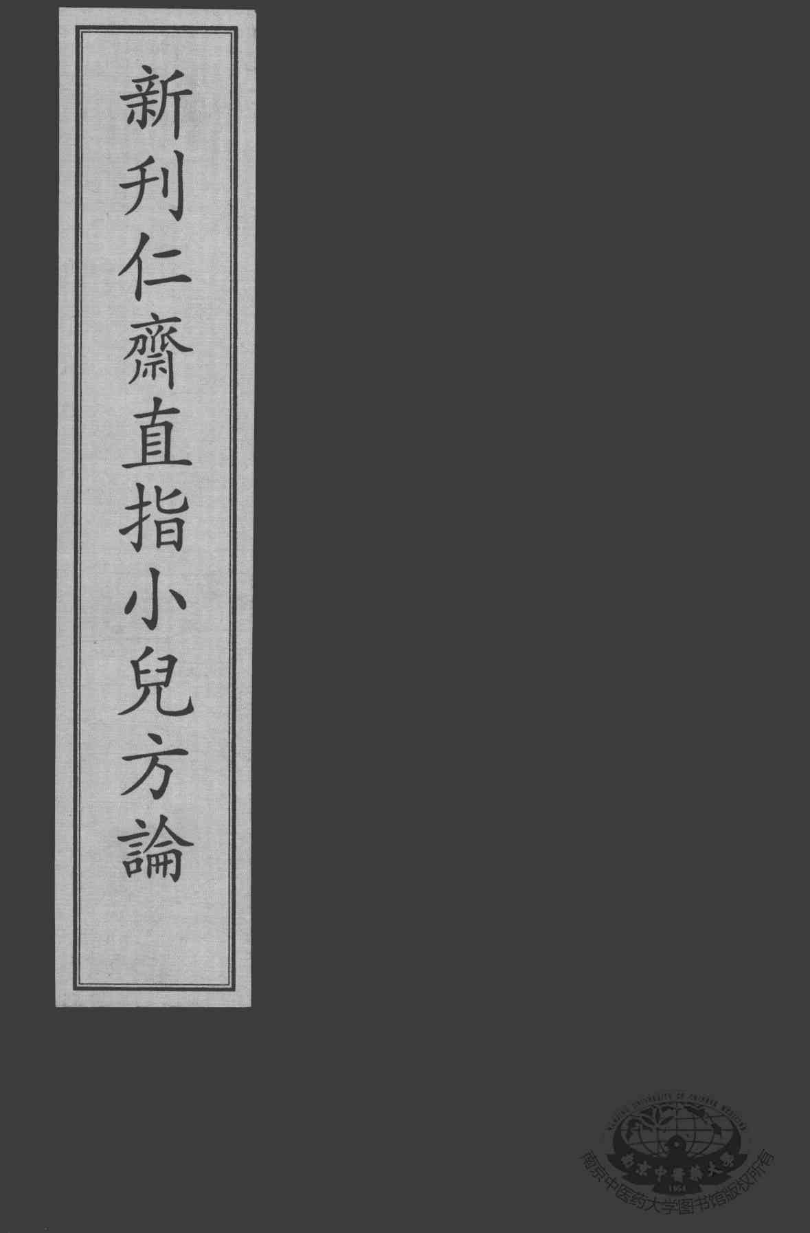 新刊仁齐直指方论  小儿方论
